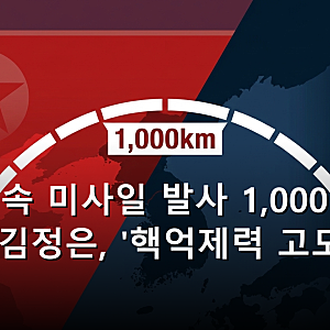 극초음속 미사일 발사 1,000km 비행…김정은, '핵억제력 고도화' 선언