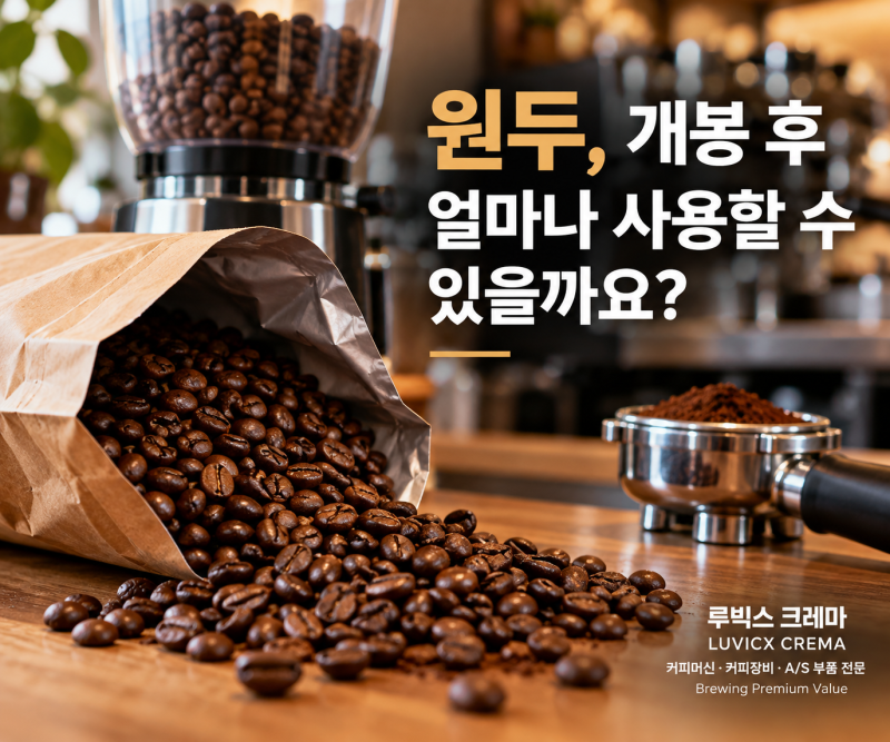 ☕ 카페에서 사용하는 원두는 개봉 후 얼마나 사용할 수 있을까요? 원두 보관과 산화, 향미 ....