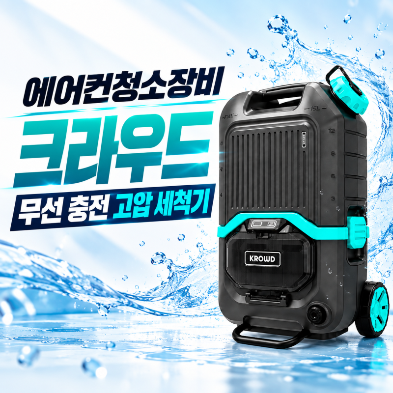 에어컨청소장비 크라우드 무선고압세척기,간단한 시공 현장은 충분합니다.