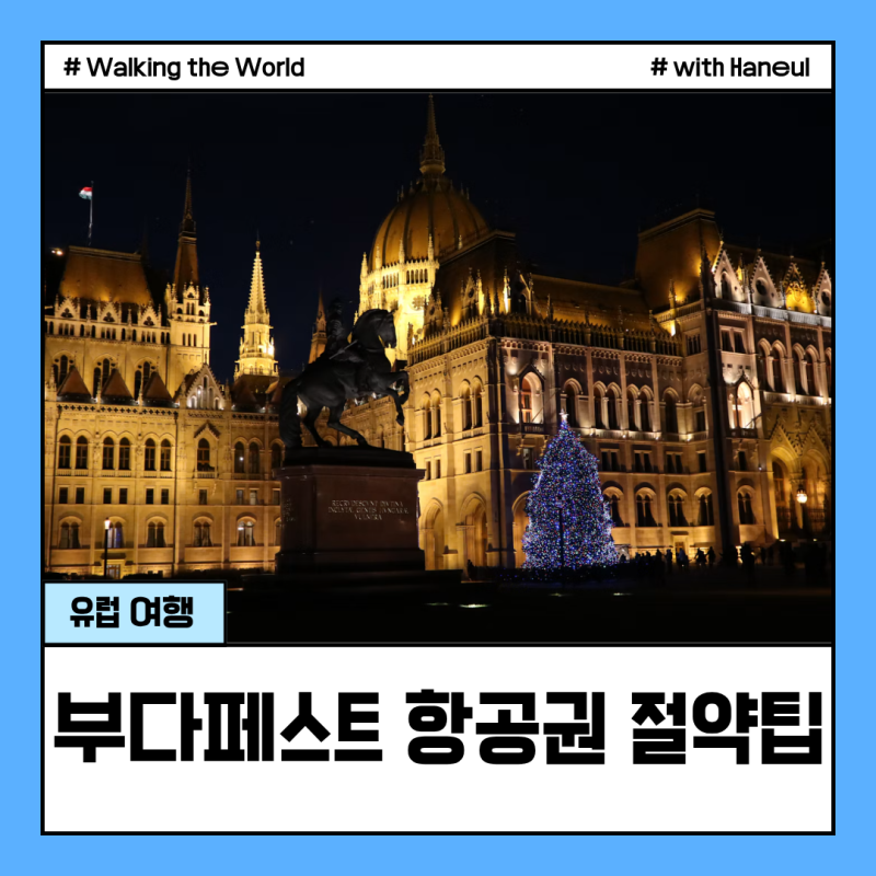 부다페스트 크리스마스 마켓 일정 헝가리 항공권 직항 최저가 예매 타이밍 꿀팁
