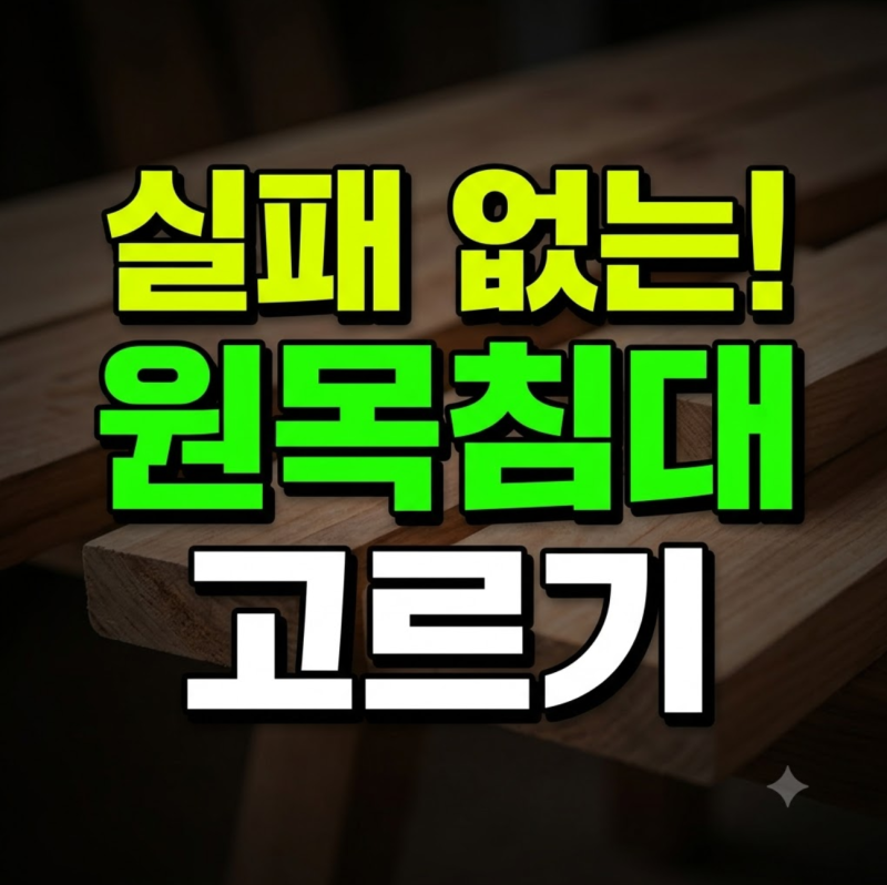 원목 침대프레임 고르는 법: 장단점 비교부터 로봇청소기 통과 높이·추천 사이즈까지