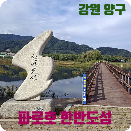 Yanggu Hanbando Island: An Artificial Island in Paroho Lake, Yanggu's Representative Tourist Spot