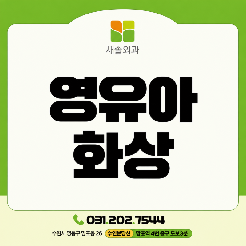 아이 피부는 성인과 다릅니다! 영유아 화상이 더 위험한 이유와 부모 대처법