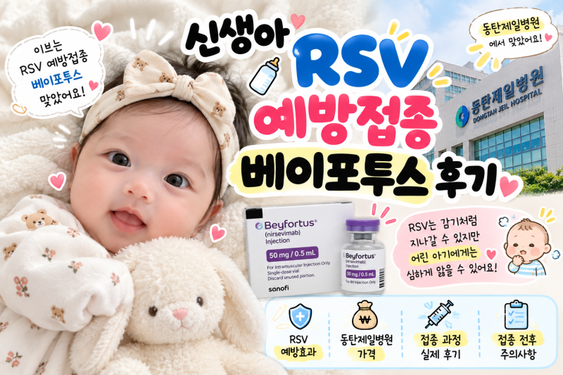 신생아 RSV 예방접종 베이포투스 후기｜동탄제일병원 가격 접종시기 부작용까지