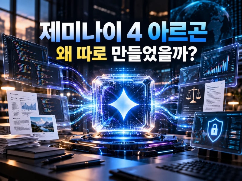 제미나이 4 아르곤 공개, 기존 제미나이 있는데 왜 따로 만들었을까?