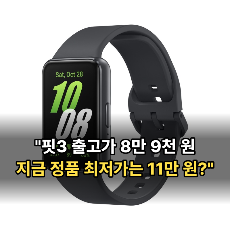 갤럭시 핏4 출시 예정, 기다리는 사이 핏3 정품 값이 오른 이유