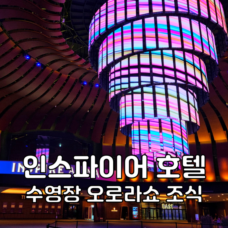 인스파이어 호텔 리조트 예약 조식 스플래쉬베이 오로라쇼 총정리