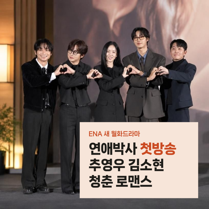 연애박사 추영우 김소현 첫방송과 몇부작, 故 안판석 감독 마지막 멜로