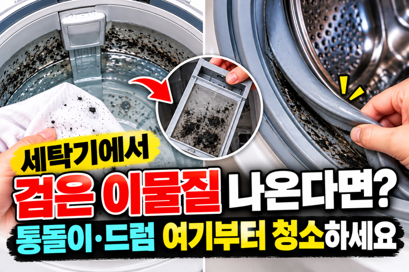 세탁기에서 검은 이물질 찌꺼기 나온다면? 통돌이·드럼 여기부터 청소하세요