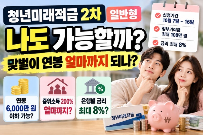 청년미래적금 2차 일반형 나도 가능할까? 맞벌이 연봉 얼마까지 되나