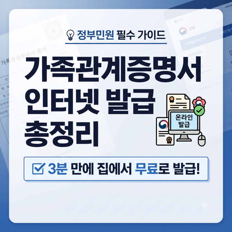 가족관계증명서 발급 및 인터넷 발급 총정리