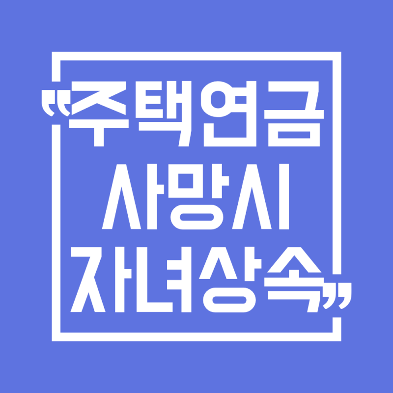 2026 주택연금 사망시 자녀상속 총정리(최신ver)