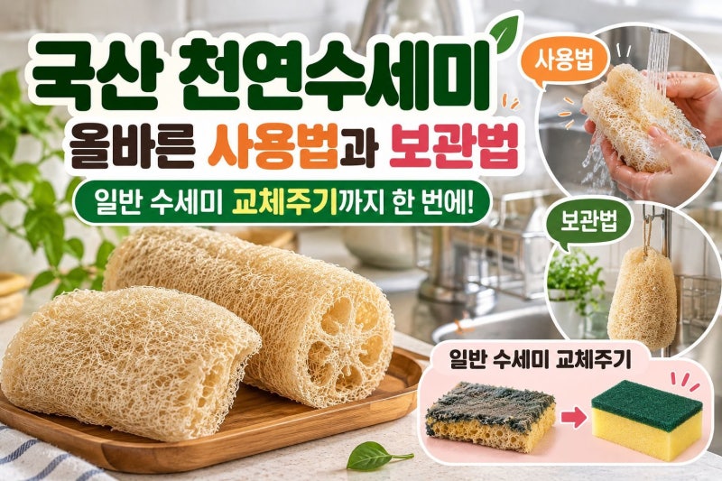 국산천연수세미 올바른 사용법과 보관법 일반 수세미 교체시기
