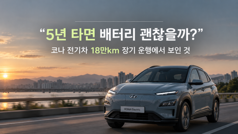 “5년 타면 배터리 괜찮을까?” 코나 전기차 18만km 장기 운행에서 보인 것