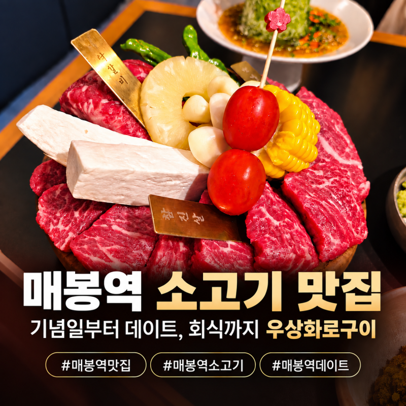 매봉역 소고기 맛집 우상화로구이｜기념일 데이트부터 회식까지 좋은 고급스러운 소고기집