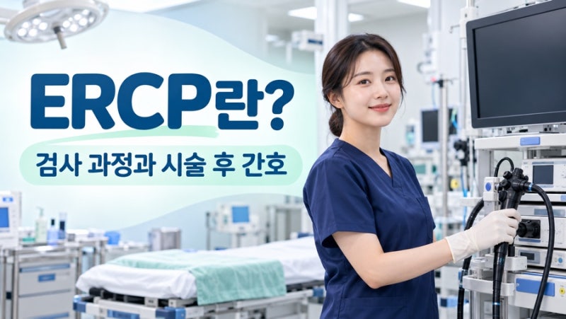 ERCP란? 담석 제거 과정과 시술 후 간호·췌장염 증상