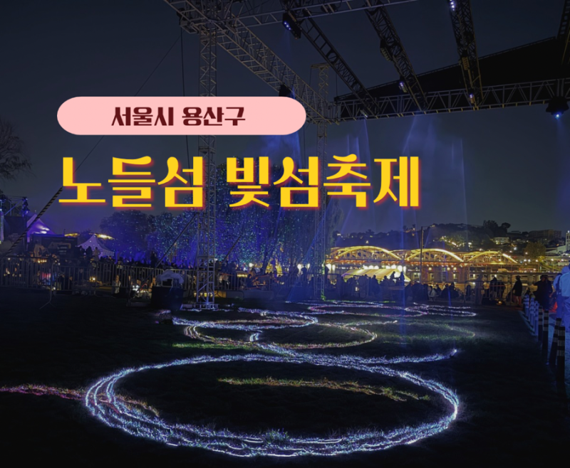2026 서울라이트 노들섬 한강빛섬축제 서울 야간 데이트 후기