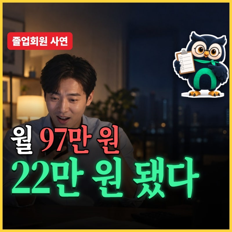 직장인통대환대출, 매달 97만 원이 22만 원 된 실제 후기