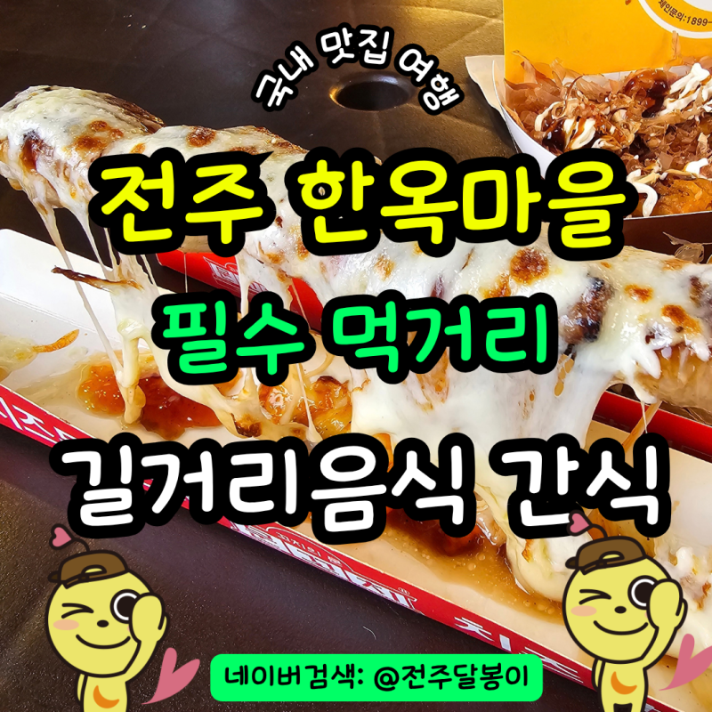 全州韓屋村美食點心推薦 文魚串炸雞塊全州韓屋村店 起司雞肉串炸雞塊食記