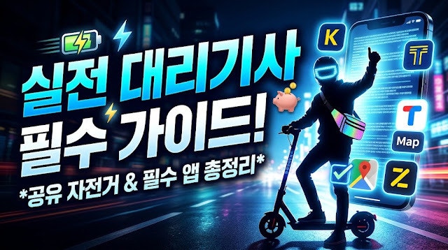 대리기사 필수 가이드! 준비물·유용한 앱·전동킥보드·카셰어링(투루카) 수익