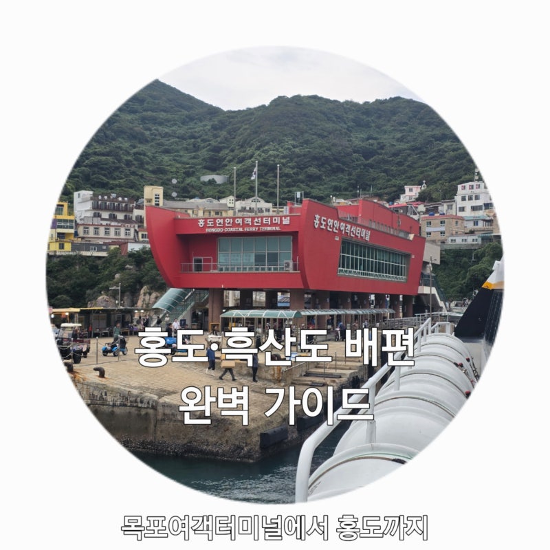 신안 홍도 여행 배편 예매 꿀팁 : 목포여객터미널 시간표, 운임 및 흑산도 이동 후기