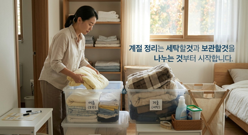 환절기에 당장 해야 할 일?? 여름 이불 보관하고 겨울옷 꺼내는 방법