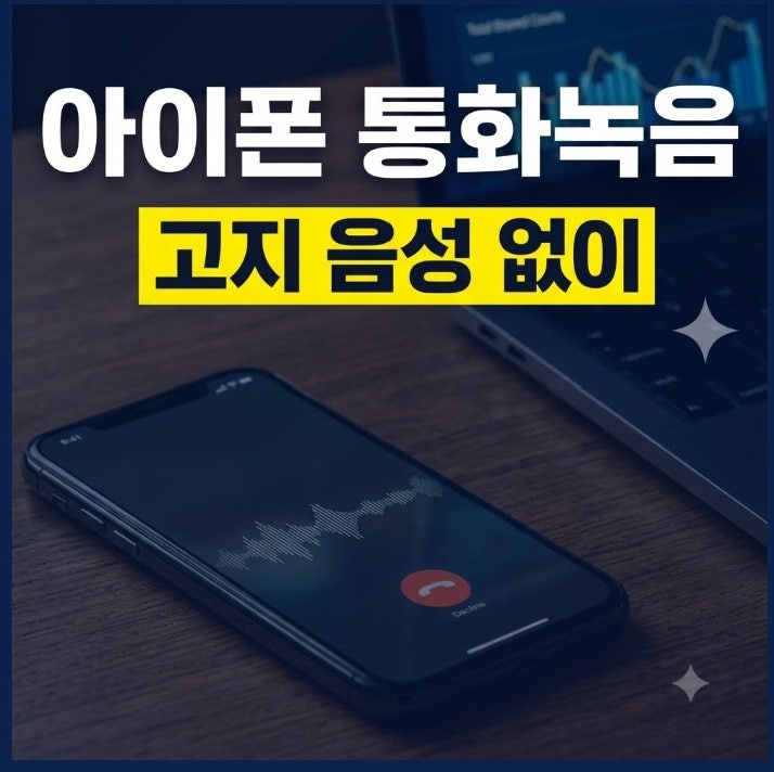 아이폰 통화녹음 방법 총정리! 어플 추천부터 고지 음성 없이 듣기까지