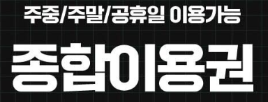 잠실 롯데월드 종합이용권 민속박물관 포함 할인 종일,AFTER4,7 총정리