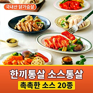 한끼통살 소스 닭가슴살, 퍽퍽함에 지친 분들이 고르는 이유