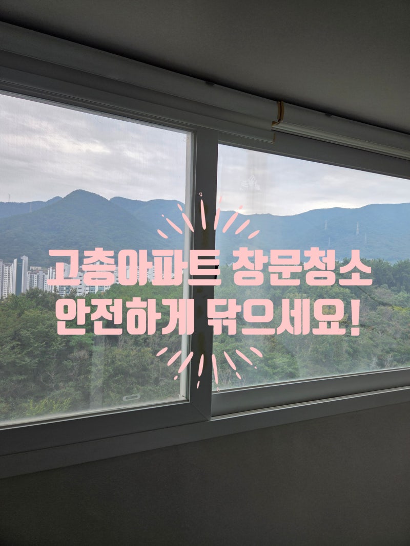 고층 아파트 유리창청소 안전하게 닦는 법