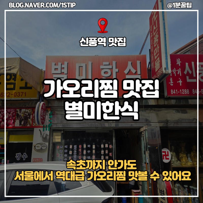신풍역 맛집 별미한식 , 가오리찜 먹으러 속초 안가도 되는 노포가게