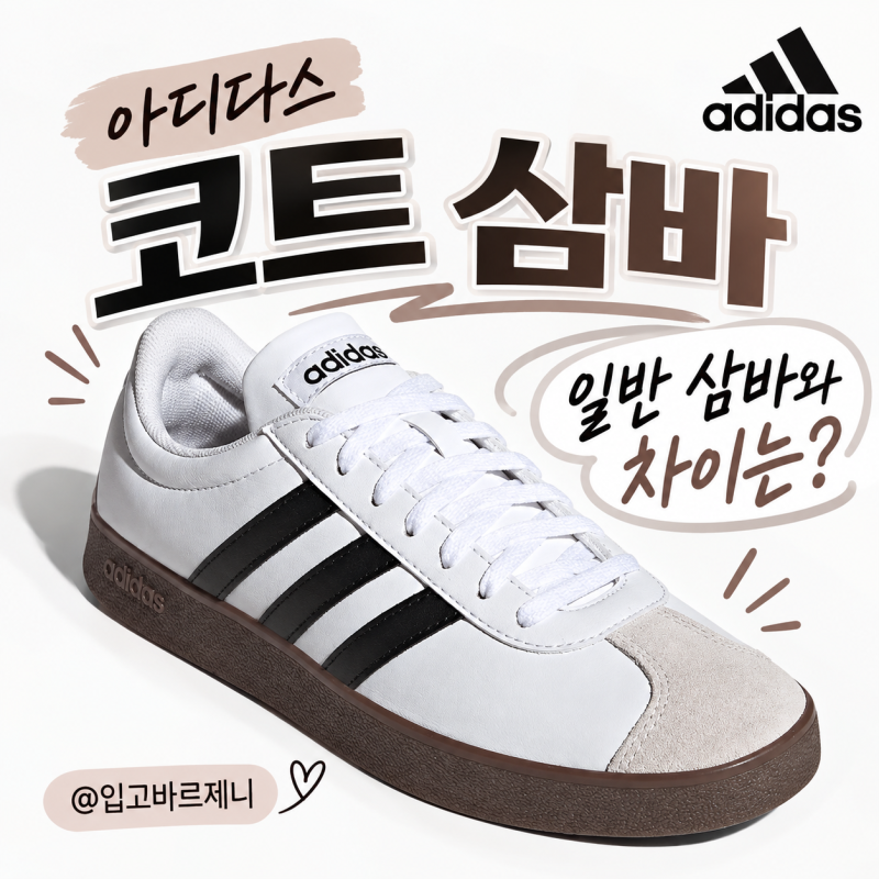 아디다스 코트 삼바, 일반 삼바와 차이는? 여성 운동화로 살펴보기