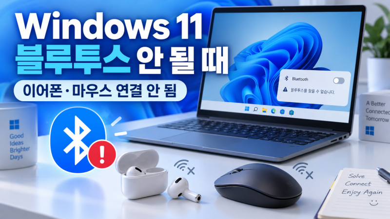 Windows 11 블루투스가 안 될 때 해결 방법｜이어폰·마우스 연결 안 됨