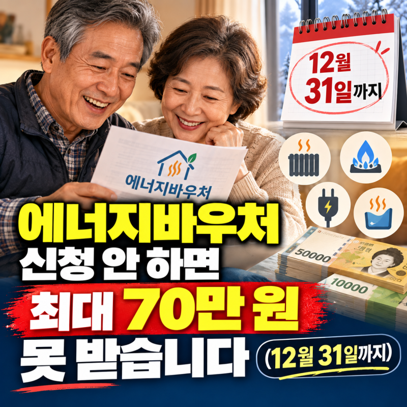 에너지바우처, 신청 안 하면 최대 70만 원 받지 못합니다.(2026년 12월 31일까지)