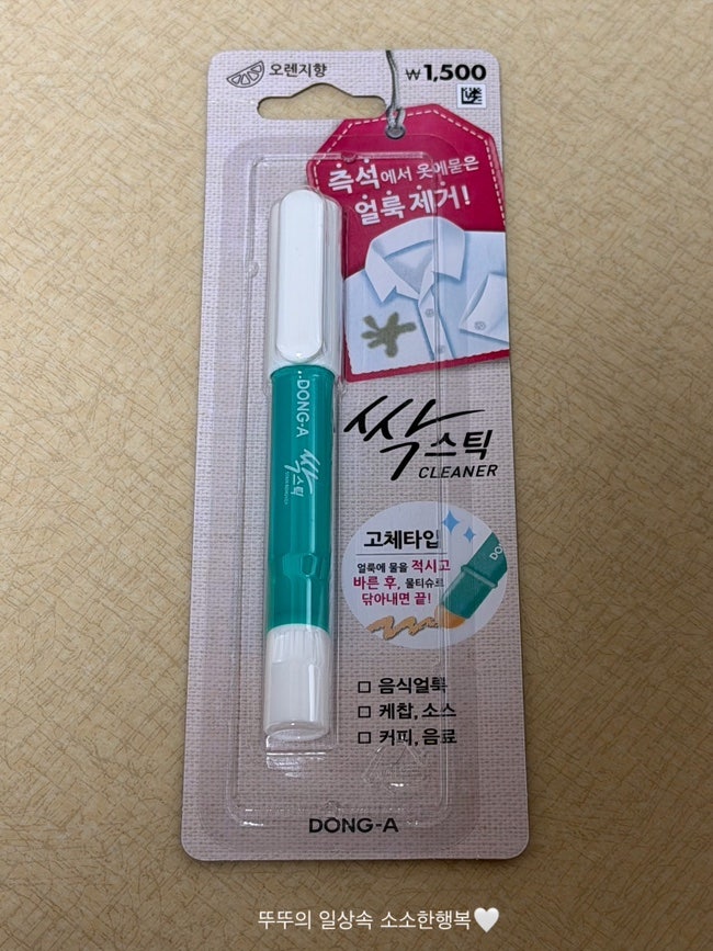 다이소 얼룩제거 동아 싹스틱 제품 사용 간단후기