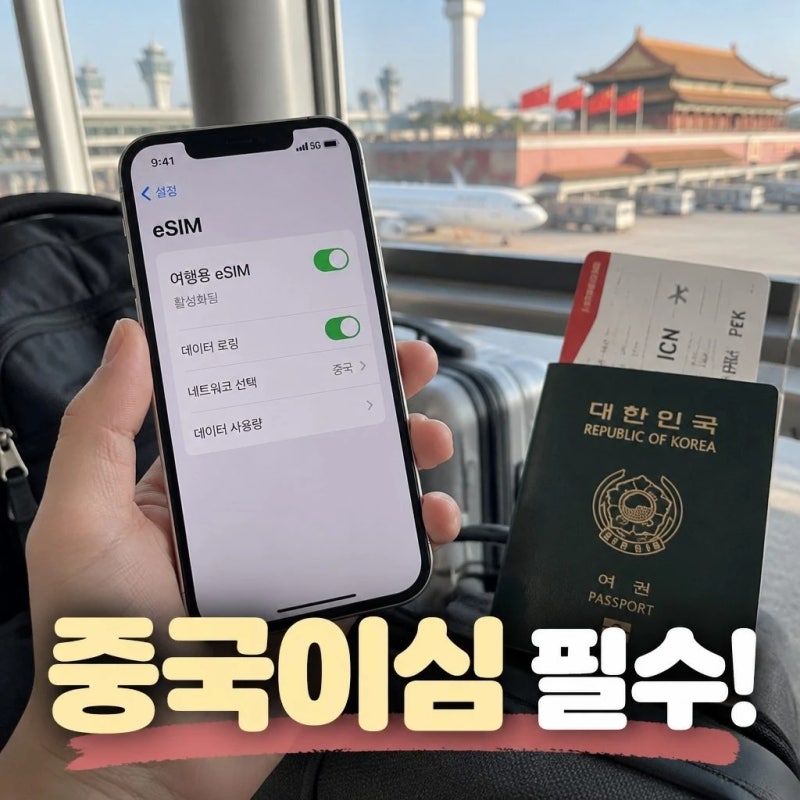 중국 이심 구매시 꼭 챙겨야한다고? 중국 이심 구매 시 주의점, 당일 구매 사용 방법