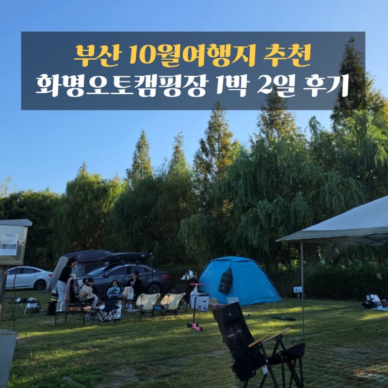 Is This Kind of Camping Possible in Downtown Busan? A 2-Day, 1-Night Review of Hwamyeong Auto Campground for an October Trip