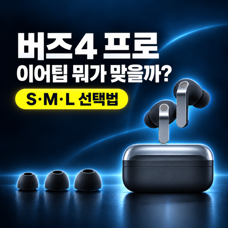 갤럭시 버즈4 프로 이어팁 사이즈 추천｜노이즈캔슬링 약할 때 선택법