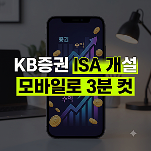 KB증권 중개형 ISA 계좌 개설방법｜M-able 앱·준비물·비대면 만드는 순서 완벽 가이드