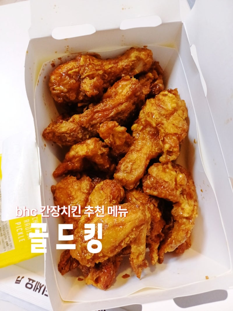 1등 간장치킨의 맛? bhc 골드킹 가격 맛 맵기 후기