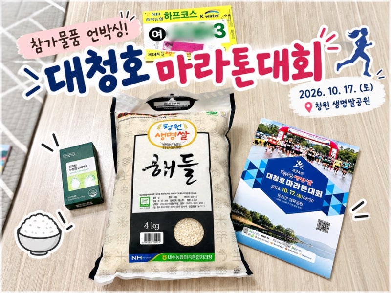 2026 대청호마라톤 하프 신청 성공! 5분컷 티켓팅부터 참가물품까지