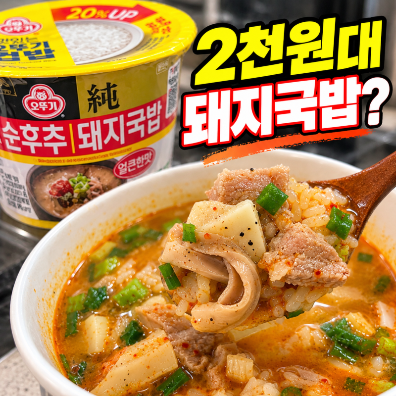 오뚜기 순후추 돼지국밥 후기, 2천원대 컵밥 추천 직접 먹어보니