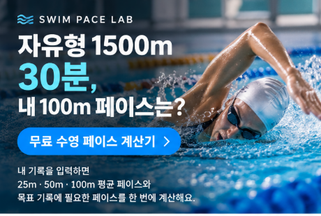 자유형 1500m 기록, 내 100m 페이스는 몇 초일까? 무료 수영 페이스 계산기