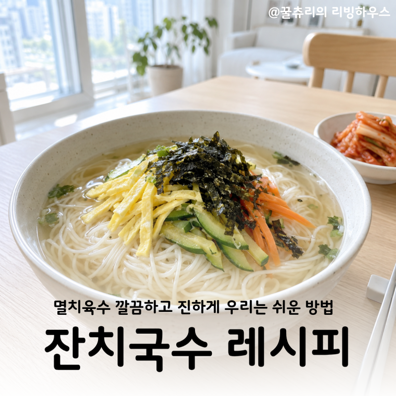 잔치국수 레시피 깔끔하고 진한 멸치육수 우리는 방법