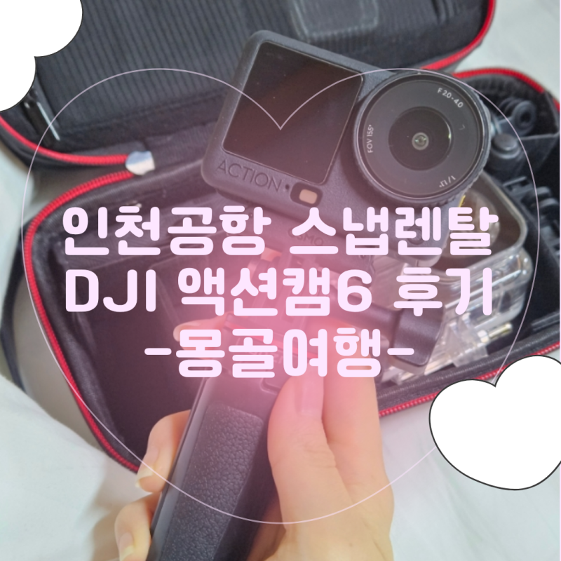몽골 여행 준비물: 출국 하루 전 인천공항 액션캠 대여 예약(스냅렌탈 오즈모 액션6 풀패키지....