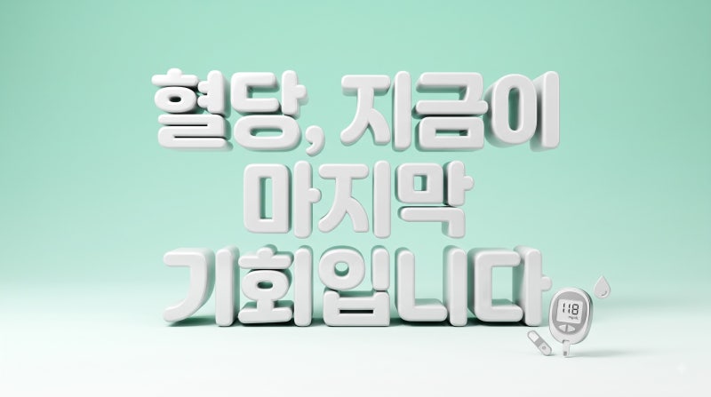 당뇨병 전단계 진단받았다면 꼭 확인할 검사와 습관 정리