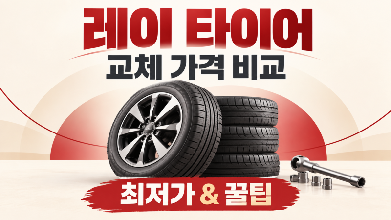레이 타이어 교체 비용, 14인치·15인치 규격별 시세와 절약 팁