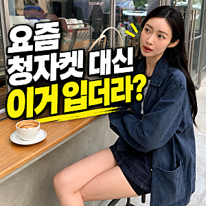 청자켓인 줄 알았는데 아니었다? 차정원·슬기·김나영이 입은 워크자켓