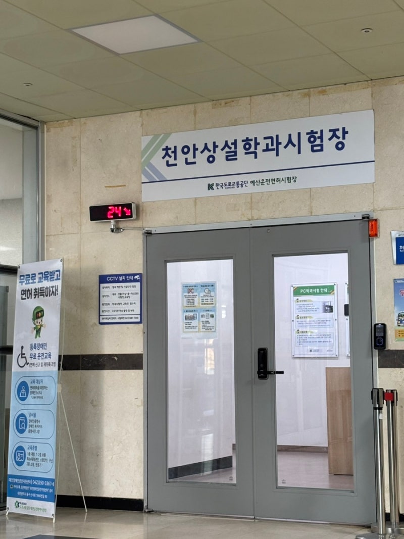 천안 운전면허-학과시험 후기 / 필기시험 보는 곳, 시간, 방식, 비용, 공부시간 등