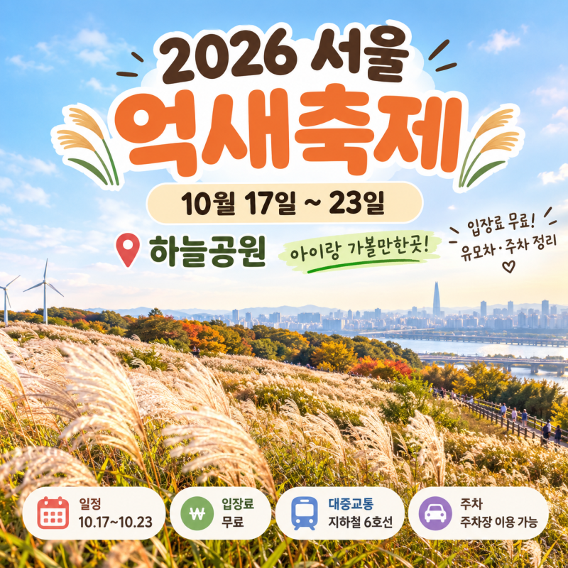2026 서울억새축제 10월 17일~23일 마포하늘공원, 아이랑 가볼만한곳이예요. 입장료 무료·유모....